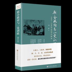 联合政府与一党训政：1944～1946年间国共政争