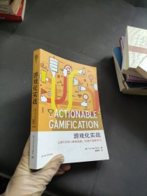 游戏化实战：人类行为学×游戏机制，打造产品吸引力