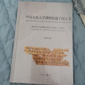 中国人民大学博物馆藏于阗文书，未拆封