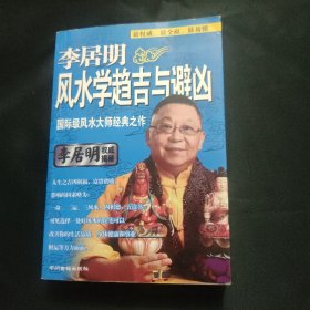 李居明风水学趋吉与避凶