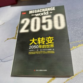 大转变：2050年的世界