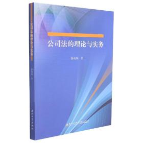 公司法的理论与实务/厦门大学法学院民商法研究文丛