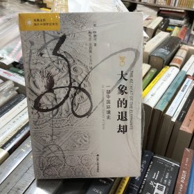 大象的退却：一部中国环境史