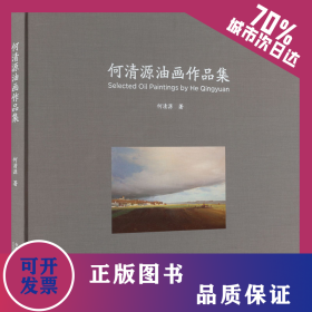 何清源油画作品集 9787550318120