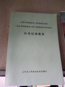 山东省园林绿化工程消耗量定额山东省园林绿化工程工程量清单计价办法应用培训教材