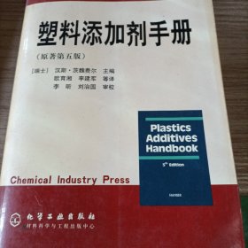 塑料添加剂手册（原著第5版）