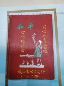 和平日记本： 奖给优秀交通宣传维护者 武汉市公安局赠、1958年