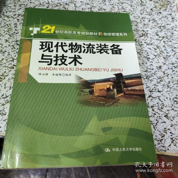 现代物流装备与技术/21世纪高职高专规划教材·物流管理系列