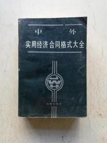 《中外实用经济合同格式大全》与《现代经济词典》合售