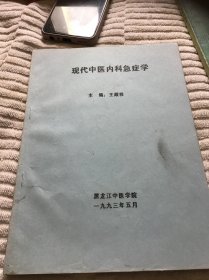 现代中医内科急症学