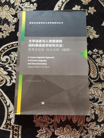 文学语言与人物塑造的语料库语言学研究方法：析弗吉尼亚·伍尔夫的《海浪》（英文版）