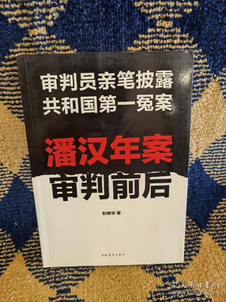 潘汉年案审判前后：审判员亲笔披露共和国第一冤案