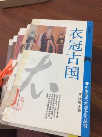 中国古代生活文化丛书 草木虫鱼 礼仪之邦 文房四宝 美食寻趣 衣冠古国 枰声局影 馆藏