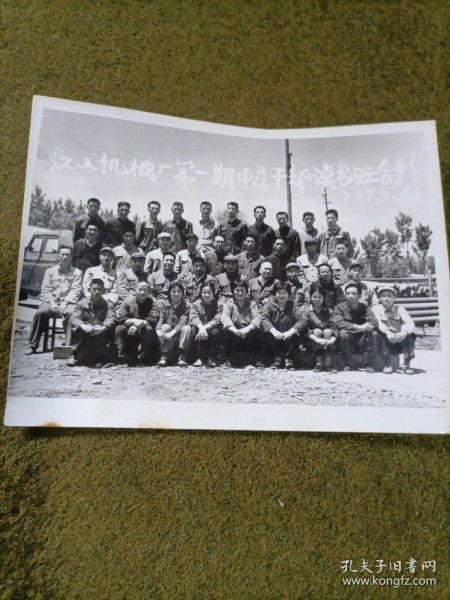 老照片 江山机械厂第一期中层干部读书班合影1973年5月
