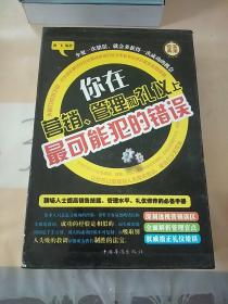 你在营销、管理和礼仪上最可能犯的错误