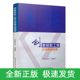 创鲁班奖工程过程精品指南