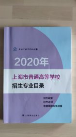 上海市普通高等学校招生专业目录2020年