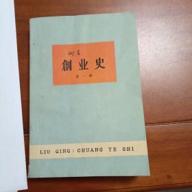 创业史第一部，中国青年出版社1960年出版1963年印刷，原版旧书