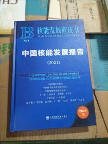 核能发展蓝皮书：中国核能发展报告(2021)