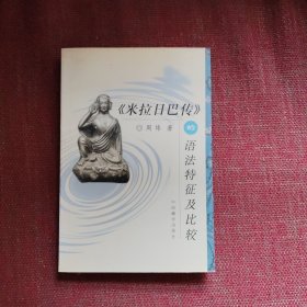 《米拉日巴传》的语法特征及比较