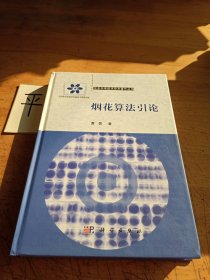 信息科学技术学术著作丛书：烟花算法引论