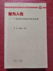 敢为人先：广东改革开放30年研究总论