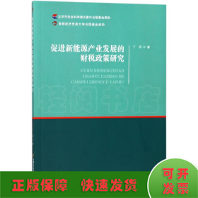 促进新能源产业发展的财税政策研究