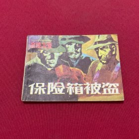 保险箱被盗