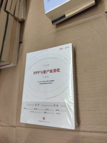 PPP与资产证券化