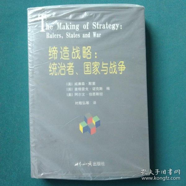 缔造战略：统治者、国家与战争