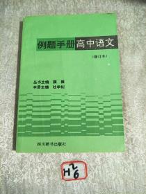 例题手册高中语文修订本