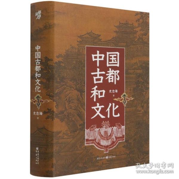 中国古都和 中国历史 史念海