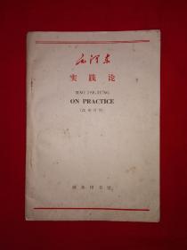 老版经典丨毛泽东实践论（汉英对照）详见描述和图片