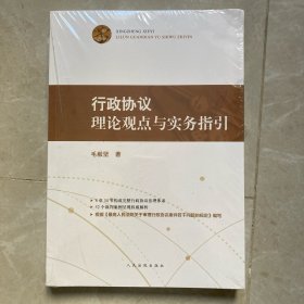 行政协议理论观点与实务指引