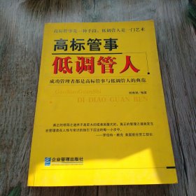 高标管事低调管人