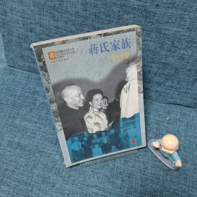 蒋氏家族全传 下