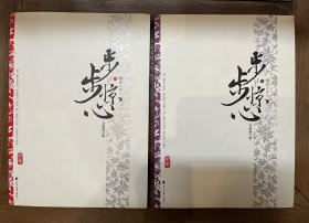 步步惊心（全二册）