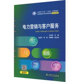 保证正版 电力营销与客户服务 王金亮 9787519877378 中国电力出版社