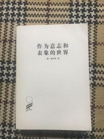汉译世界学术名著丛书（珍藏本）：作为意志和表象的世界（正版） 品相自鉴