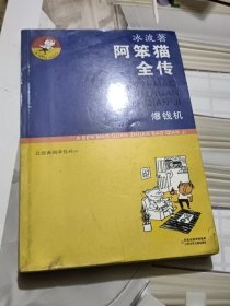 爆钱机-阿笨猫全传