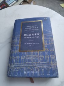 佩拉宫的午夜：现代伊斯坦布尔的诞生