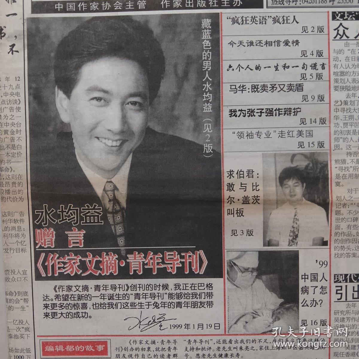 作家文摘 青年导刊（第4期）1999年1月22曰 水均益 赠言，明星，体育，文学，新闻，娱乐
（10份之内只收一个邮费）