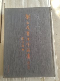 陇上鸿泥 : 刘正成书法作品集. 癸巳卷(精装八开.刷金边)