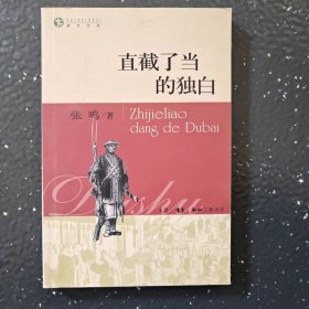 直截了当的独白（有点笔记）