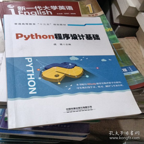 普通高等教育“十三五”规划教材：Python程序设计基础