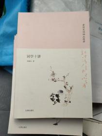 诗书传家书系唐诗宋词细品慢讲-词学十讲