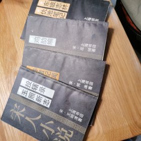 玉照新志·投辖录，春渚纪闻，鸡肋编，东坡志林.仇池笔记。宋人小说之二、四、十四、十六(四册合售）