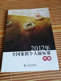 2012年全国象棋个人锦标赛特辑