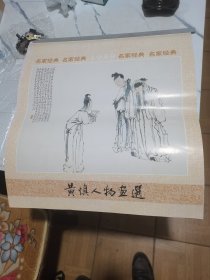 1999年，黄慎人物画选挂历，6张宣纸画