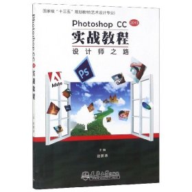 当当正版 PhotoshopCC2019实战教程(艺术设计专业国家级十三五规划教材) 编者:赵鹏涛 9787561863589 天津大学